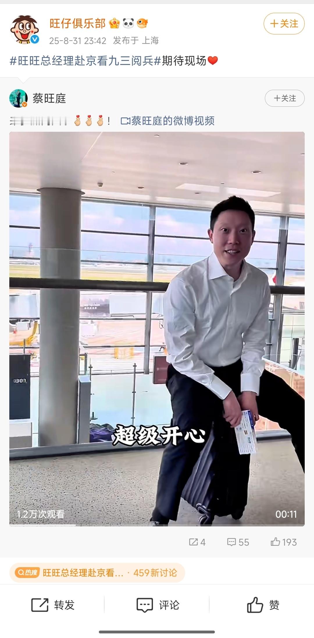 旺旺总经理赴京看九三阅兵旺旺值得[点赞]​​​