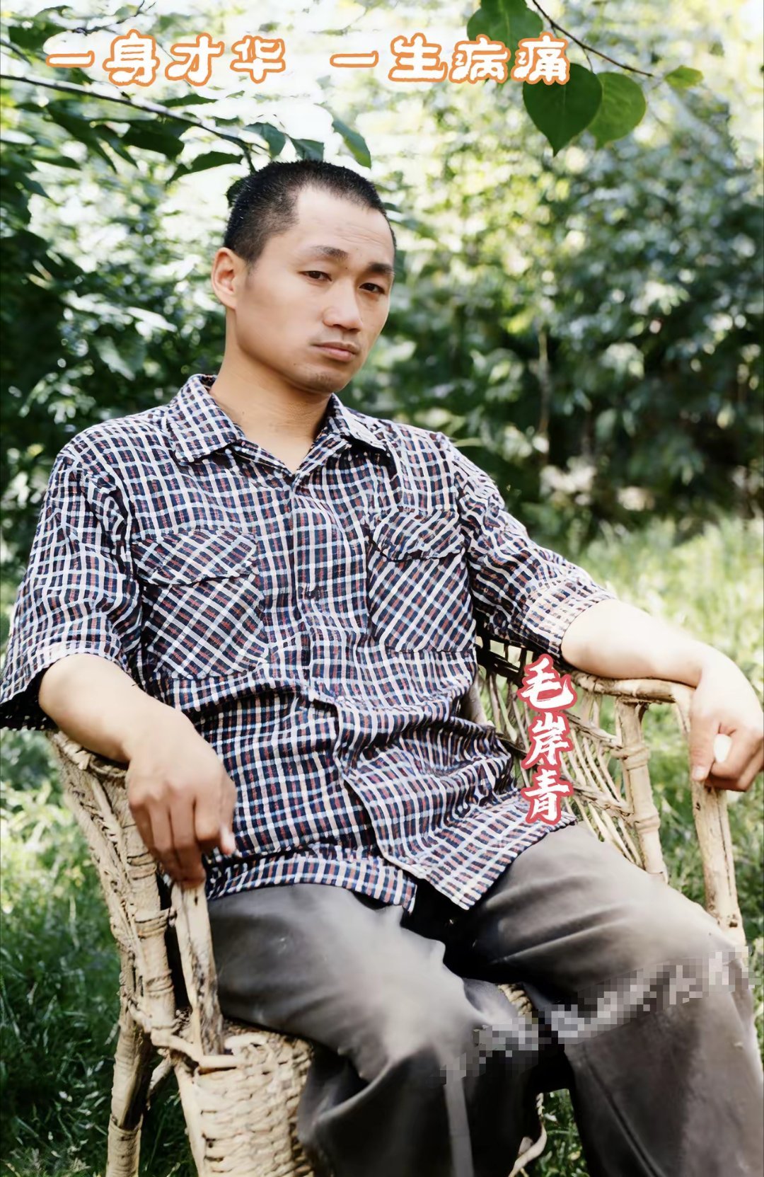 这是毛岸青年轻时的一张照片，他身穿花格子衬衫，脸上还带着一些青涩，表情有些忧郁。
