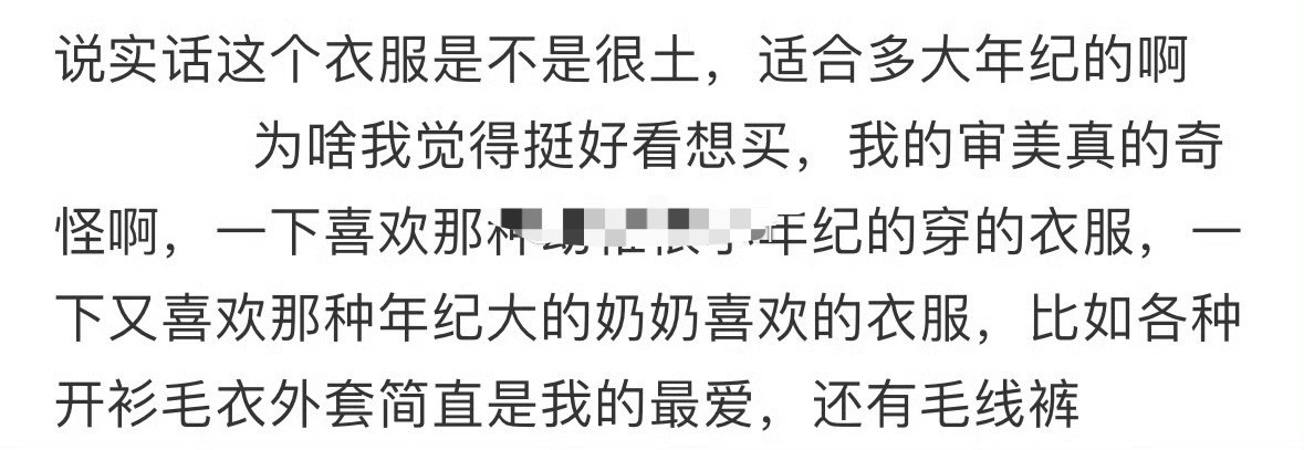说实话这个衣服是不是很土？[裂开]​​​