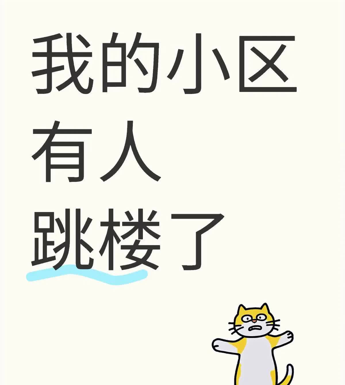 小区跳楼事件：生命之重与生活的选择昨天五点多，小区里发生了一件令人痛心的