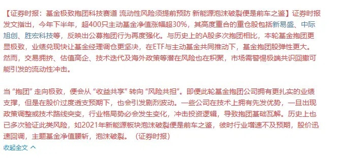 降温！降温！主动降温！官媒对于科技股疯狂抱团降温，疯狂抱团的依旧是熟悉的机构，主
