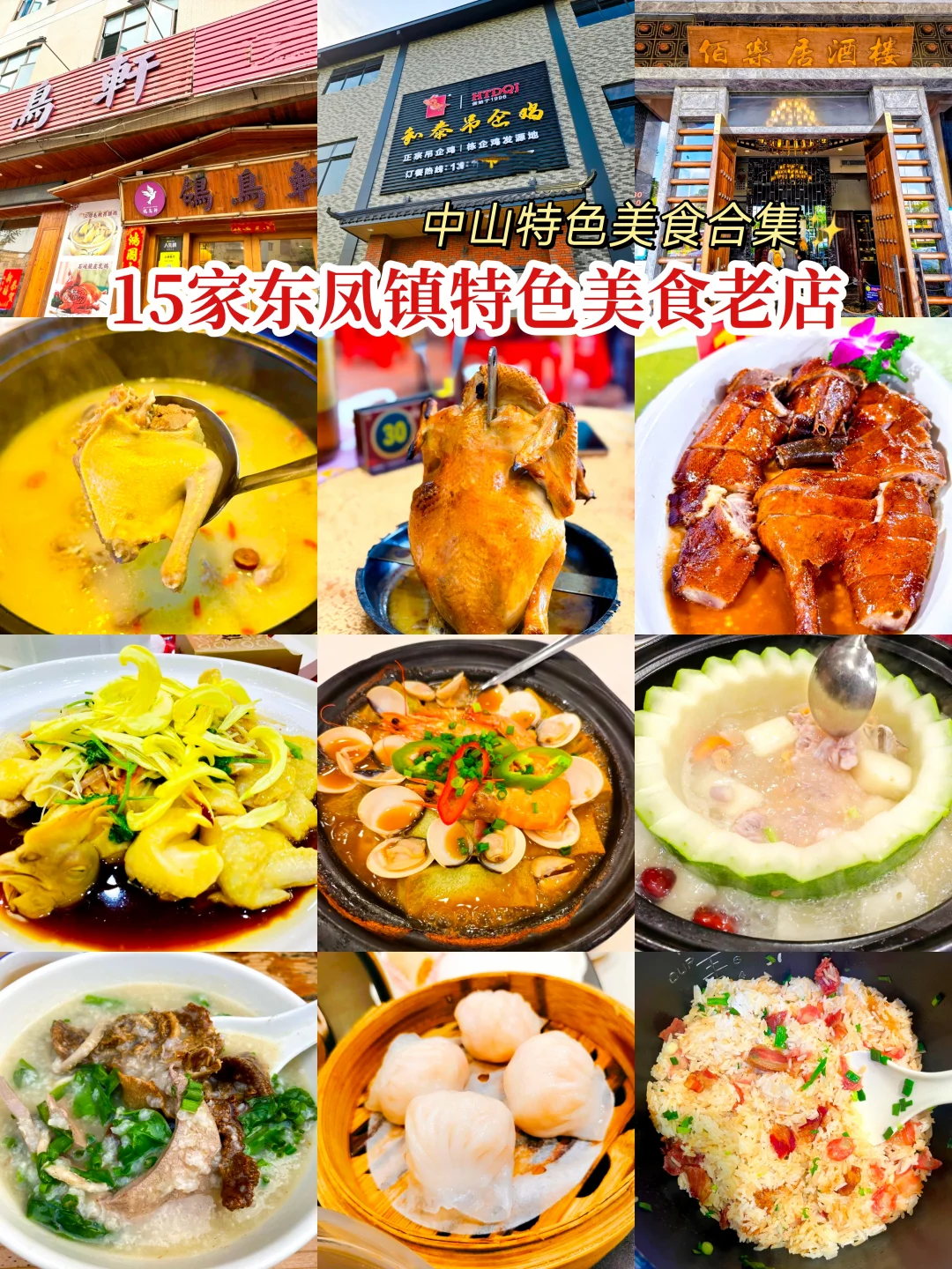 中山特色美食合集·15家东凤美食老店攻略