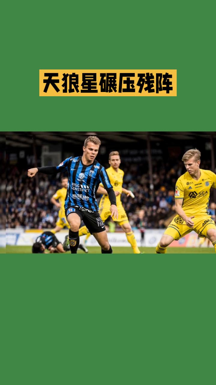 瑞超第16轮，8月11日01:00，天狼星坐镇乌普萨拉Studenternas