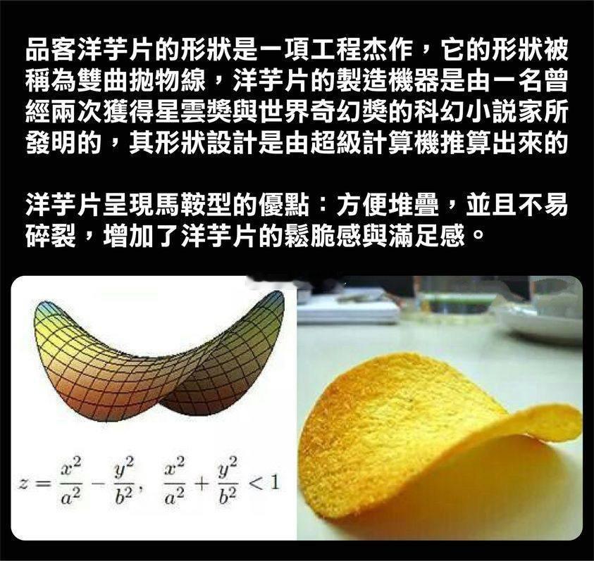 为什么薯片都是马鞍形