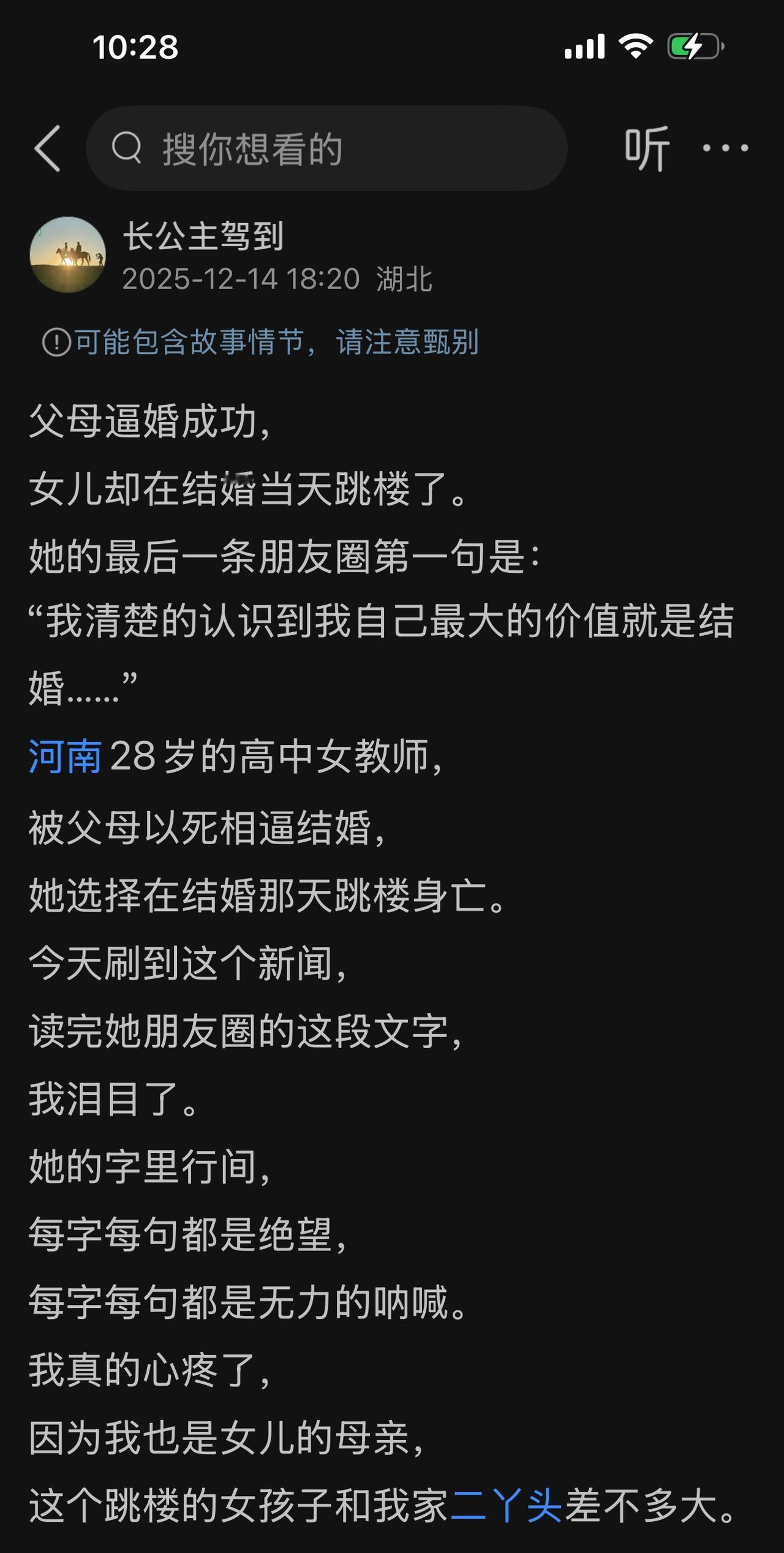 前天我发了一篇关于河南女教师因为被逼婚跳楼的文案，引发了很多朋友的讨论。有感