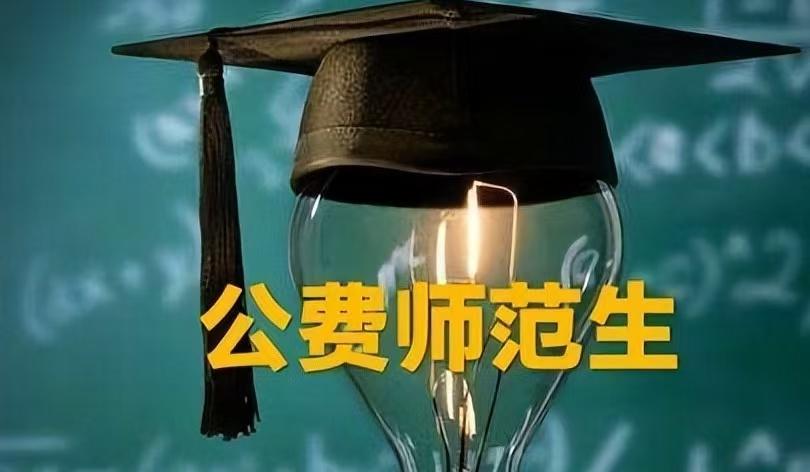 现在还要不要让孩子去学师范？毕竟出生人口越来越少，教师编也越来越难考，感觉学了就