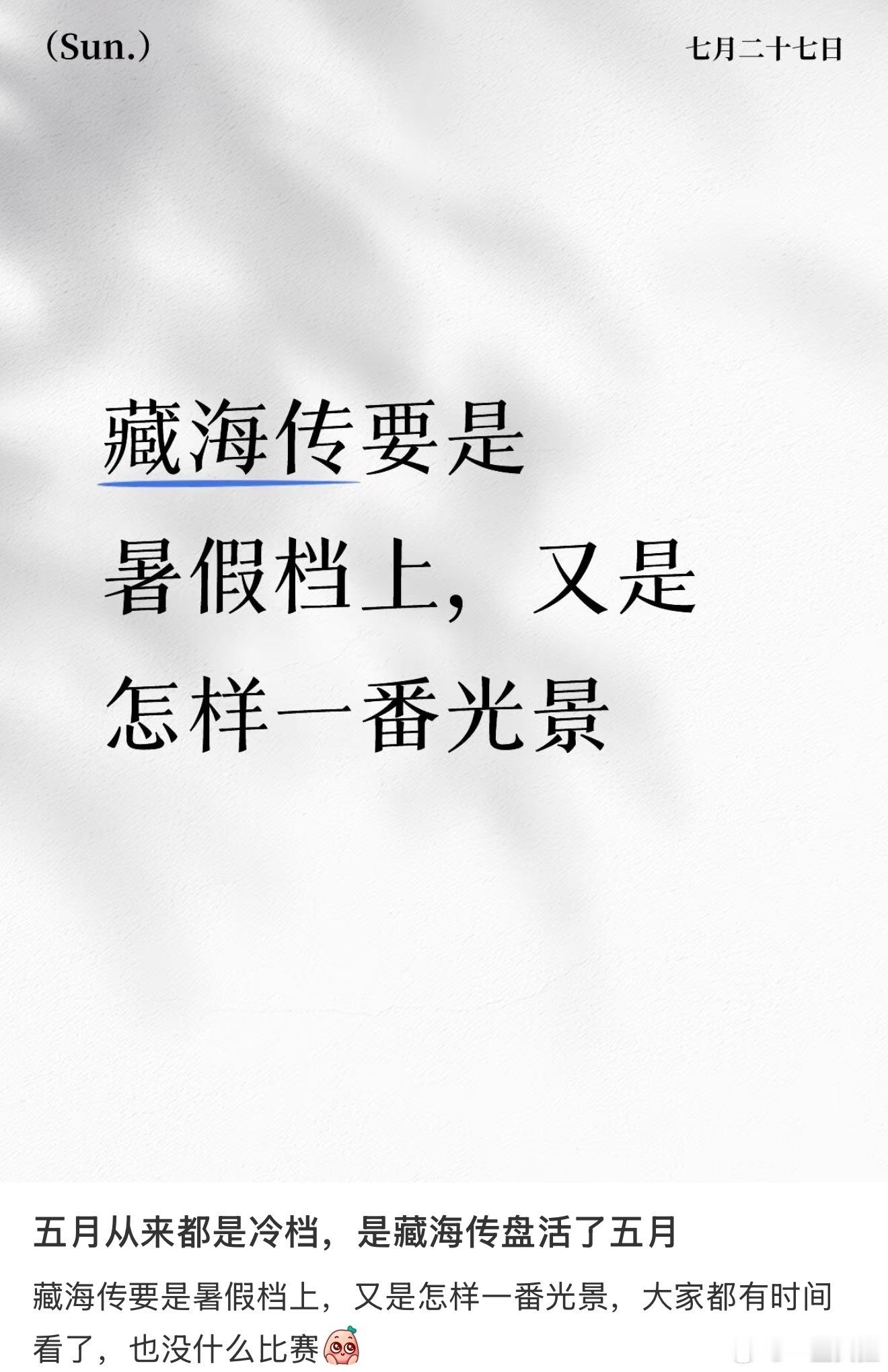 只能说一切都是最好的安排而且暑假档如何不是藏海传的档期呢九月十月甚至都会是藏海