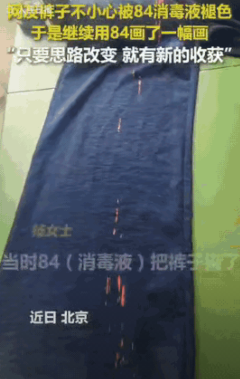 人怎么可以这么聪明！北京，一女子的裤子不小心滴到了84消毒液，裤子瞬间出现了很多