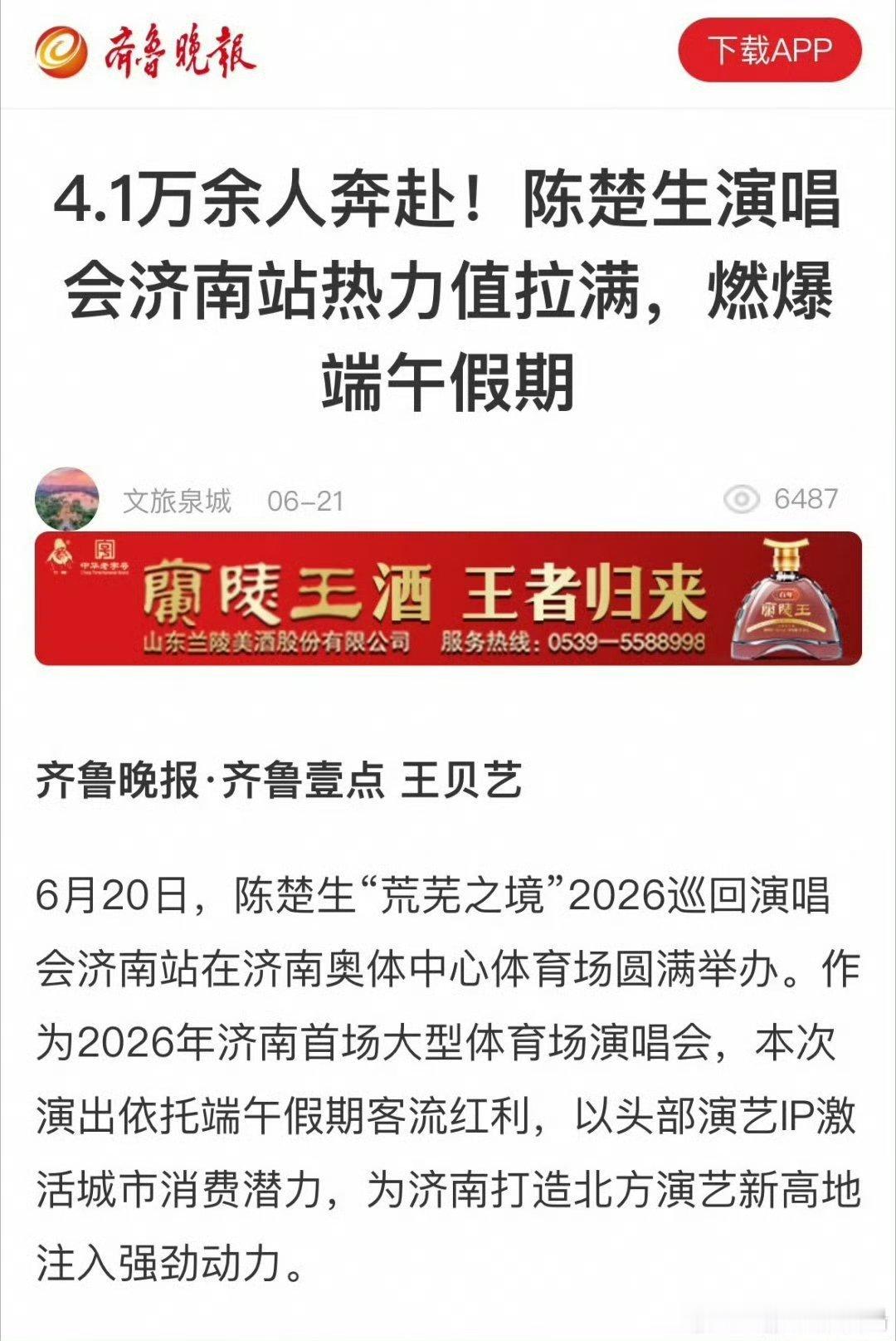 陈楚生荒芜之境演唱会济南站有4.1万余名观众到现场，87％是市外观众，而且很多歌