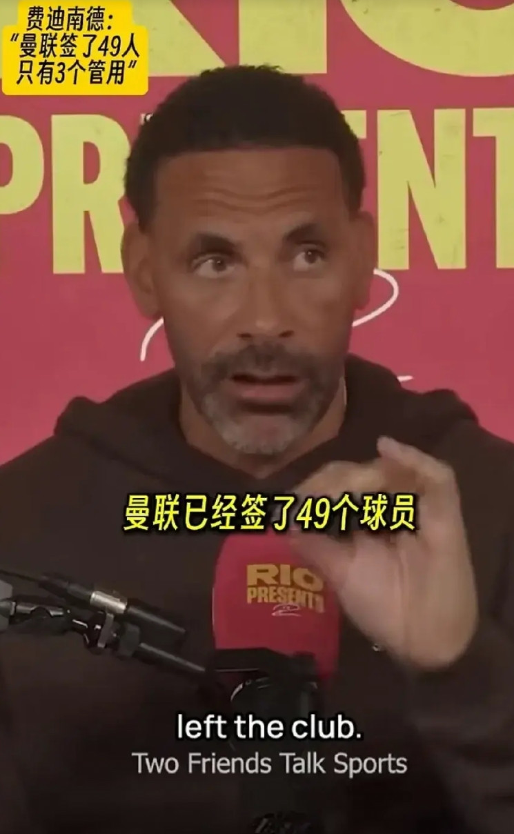 穆里尼奥之后，曼联为啥慢慢堕落的连欧联杯都踢不上了？费迪南德说：曼联近些年签