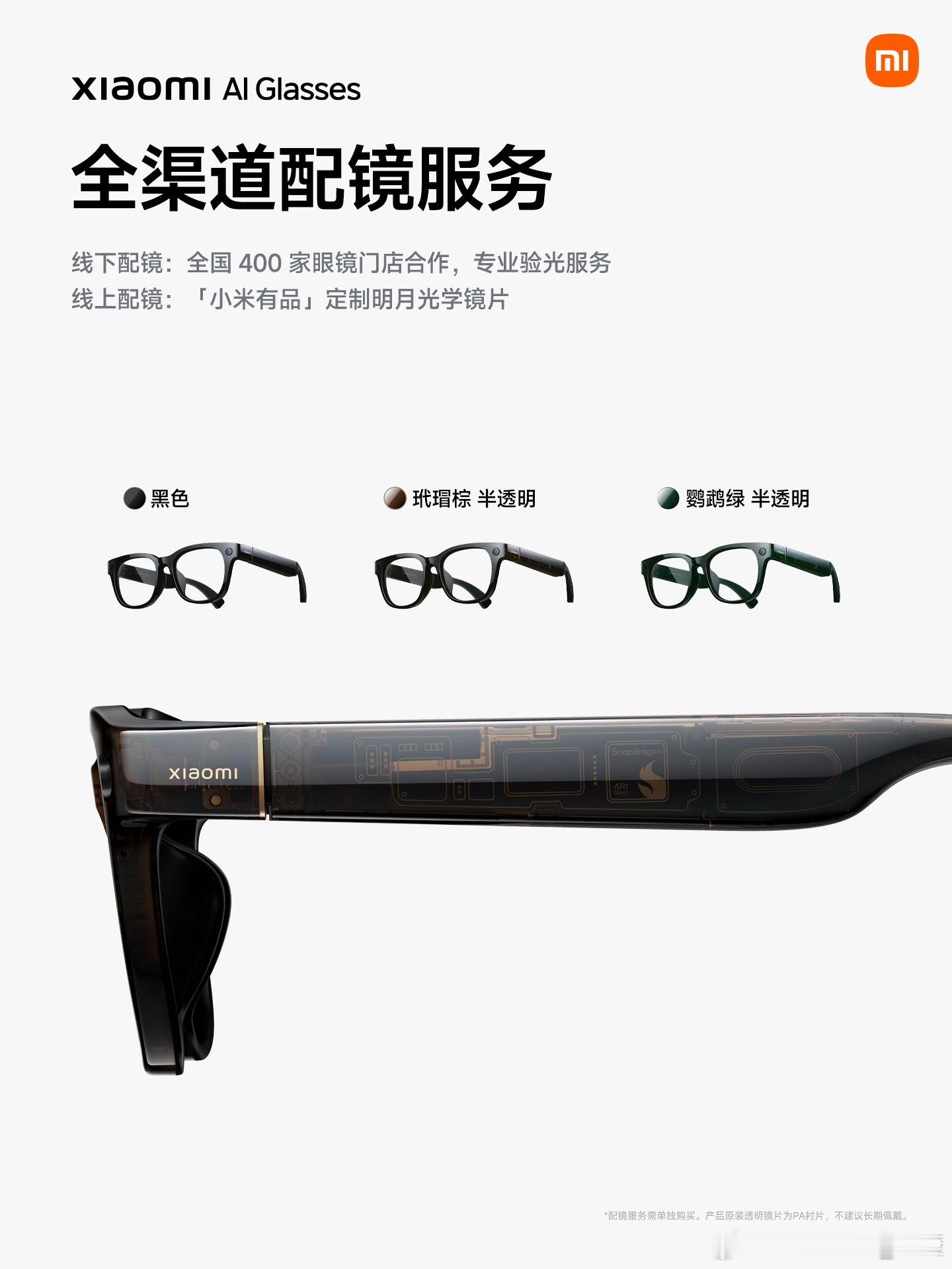 很多人都问，近视能不能用小米AI眼镜答：有配镜片服务。​​​