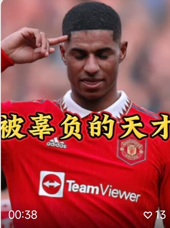 拉什福德，当曼联太子训练刻苦、甘心替补之时，该来的都来了！在拉菲尼亚伤缺的情况