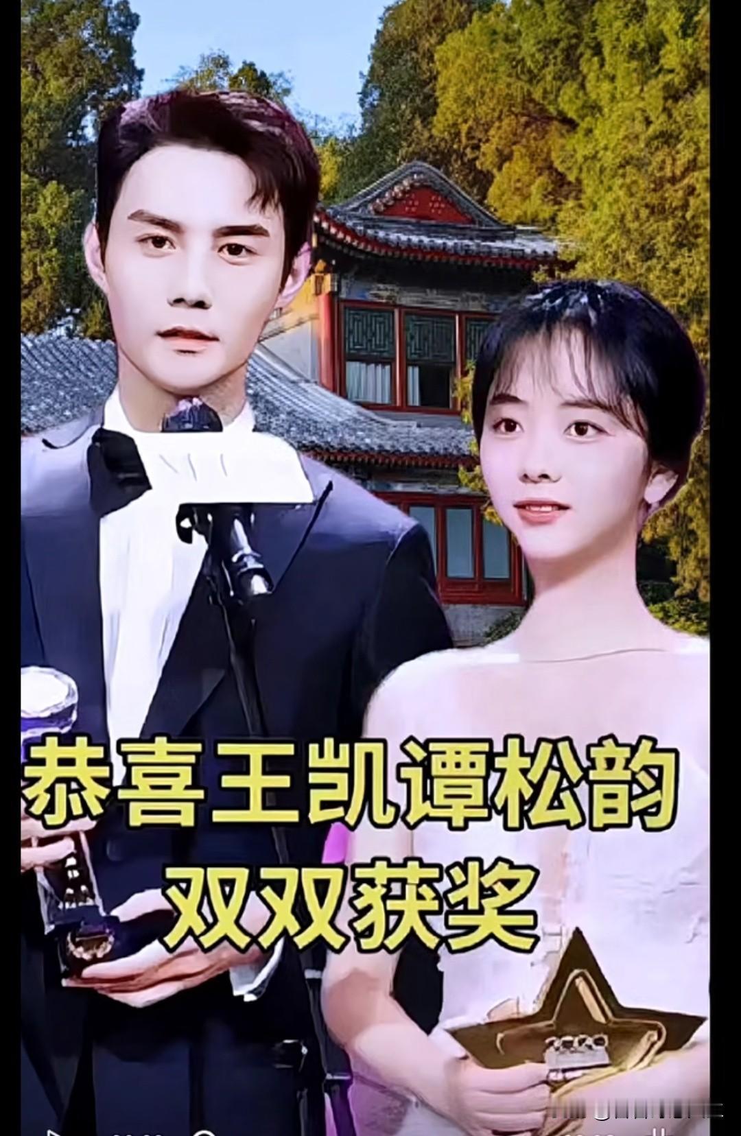 双星闪耀！王凯谭松韵舞台再聚首，双双获奖，这份独一无二的美丽成就了今夜最美风景?