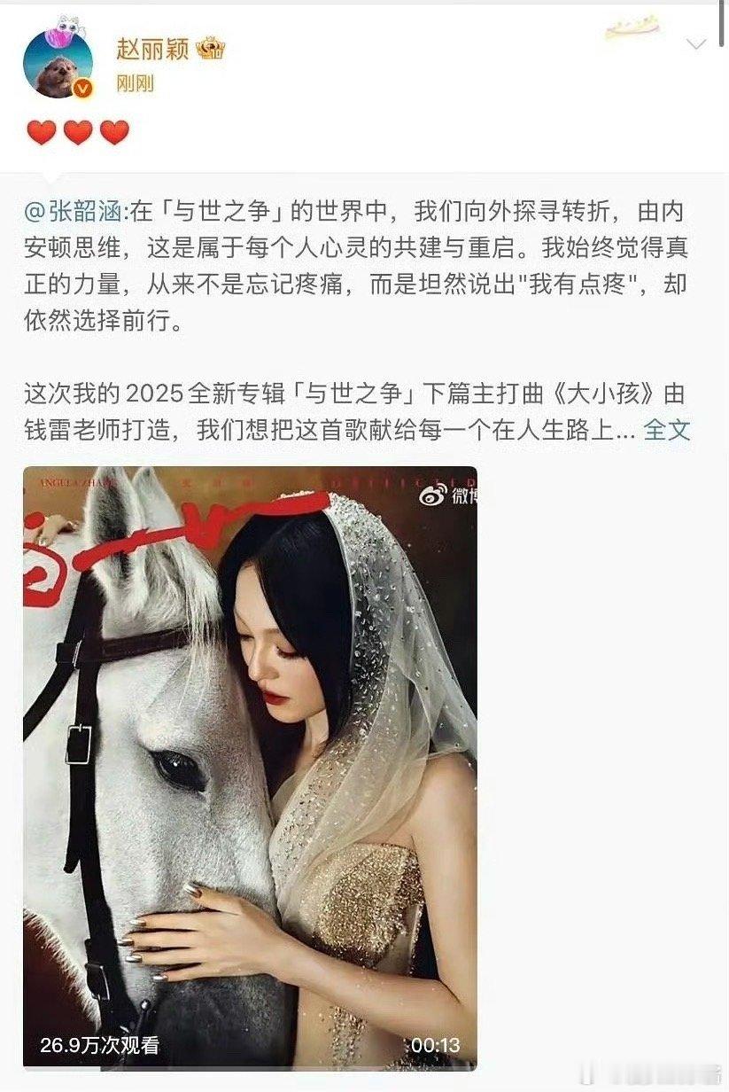 赵丽颖转发张韶涵新专辑随后秒删