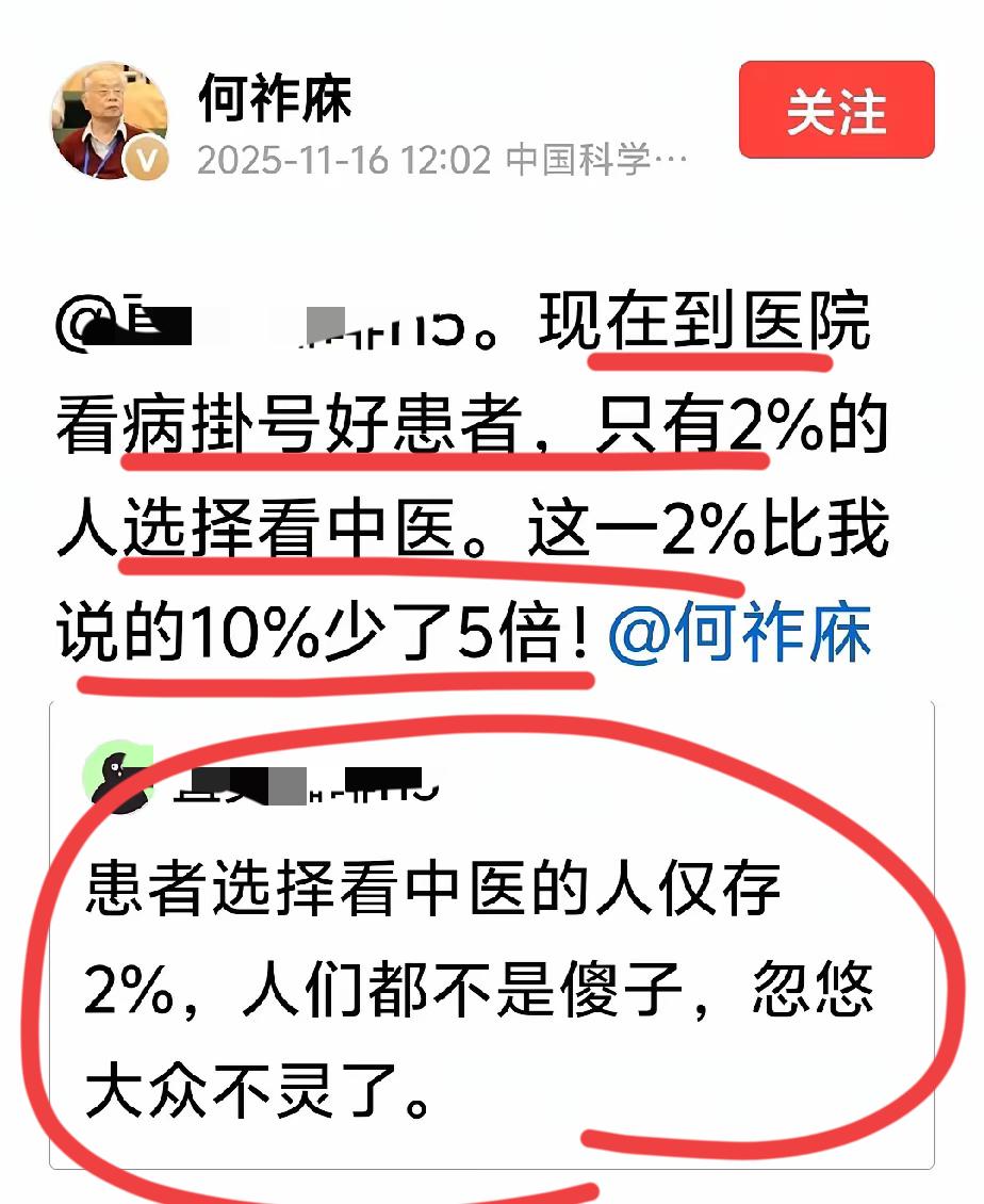 何院士再谈中医话题！！有网友说，现在的患者；看中医的不到2%，人们也不是傻子