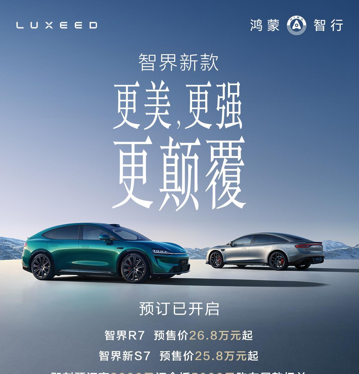 这回油电同价，去掉Pro，标配辅助驾驶，智界双7开启预定R7预售价26.8万元
