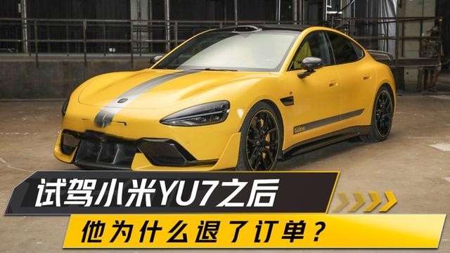 试驾小米YU7之后，他为什么退了订单？