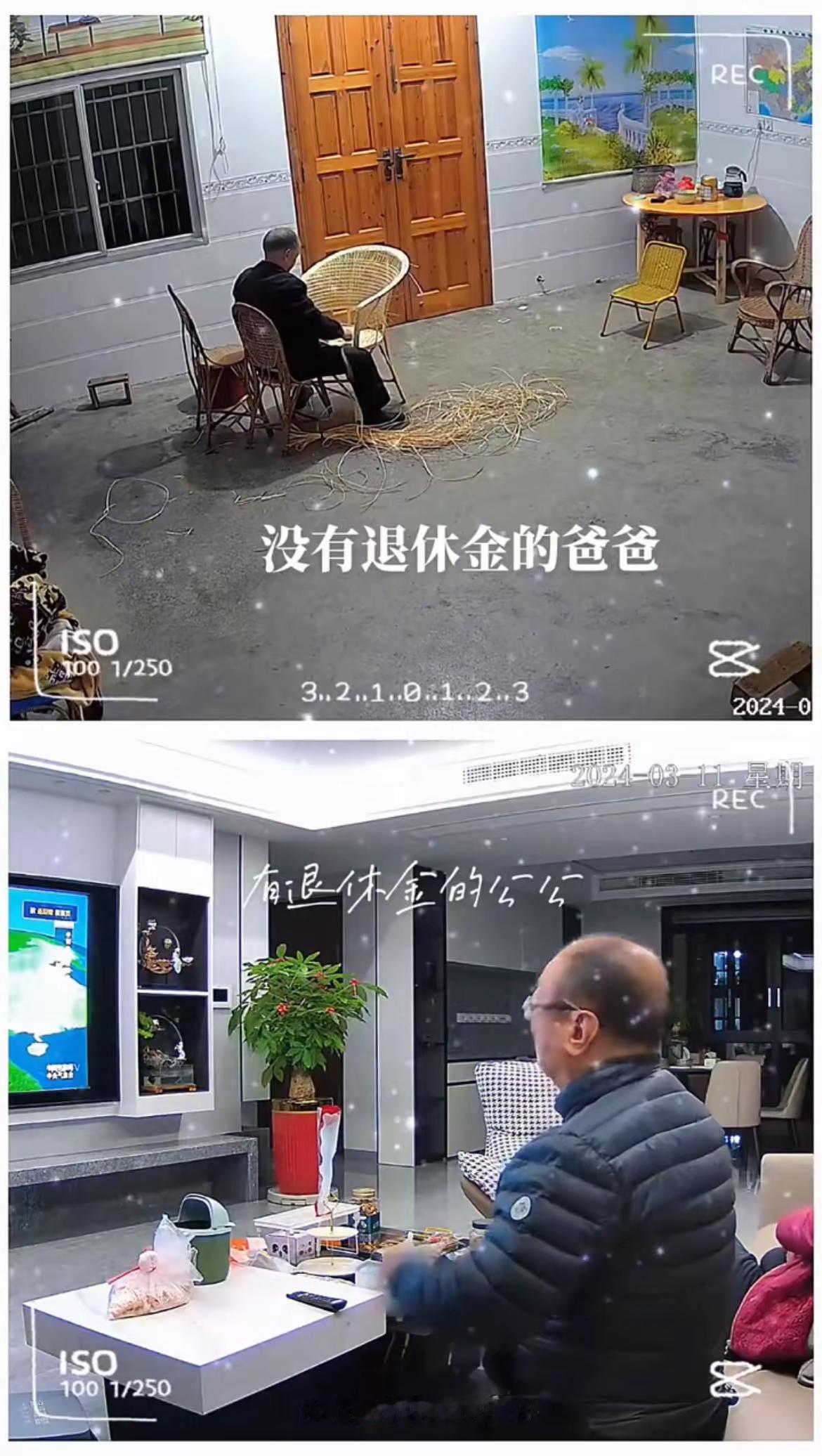 同时看了两个监控，一个是没有退休金的父亲，一个是有退休金的公公，心里感觉怎么就那