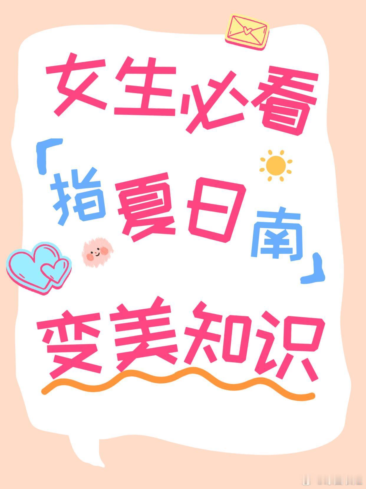 护肤产品、护肤分享夏日自救指南！女生必知的变美冷知识护肤篇1.打破控油误区，温