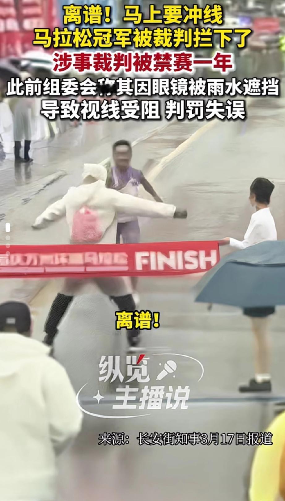 真离谱！马拉松还有这波操作！冠军选手眼瞅着奖杯奖金要到手，结果被裁判一把拦下，