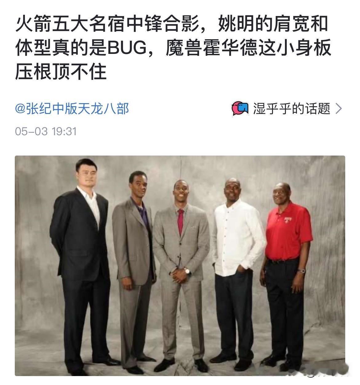 有一网友：火箭五大名宿中锋合影，姚明的肩宽和体型真的是BUG，魔兽霍华德这小身板