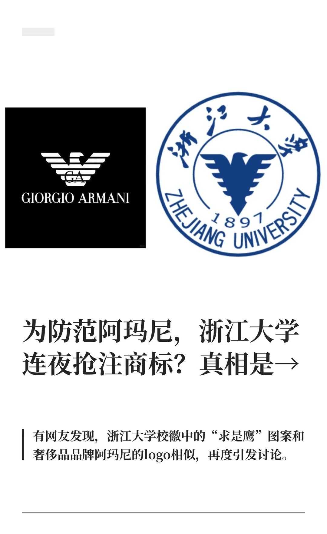 为防范阿玛尼，浙江大学连夜抢注商标？近日，LV诉茉莉奶白商标侵权案引发网友对商