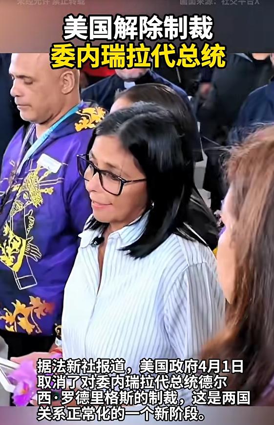 美国给委内瑞拉代总统“放生”了！4月1日，美国财政部突然宣布，解除对委内瑞拉