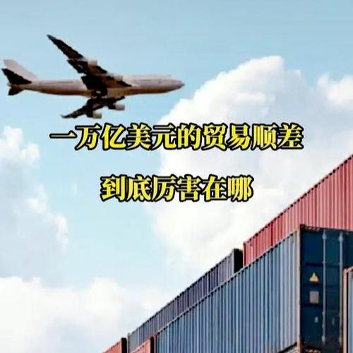1万亿美元贸易顺差引争议，这不欺负人吗？1.贸易顺差的争议：中国1万亿美元的