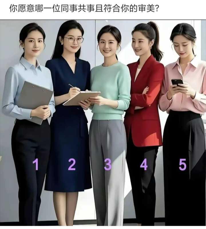 哪一位女同事符合你的审美