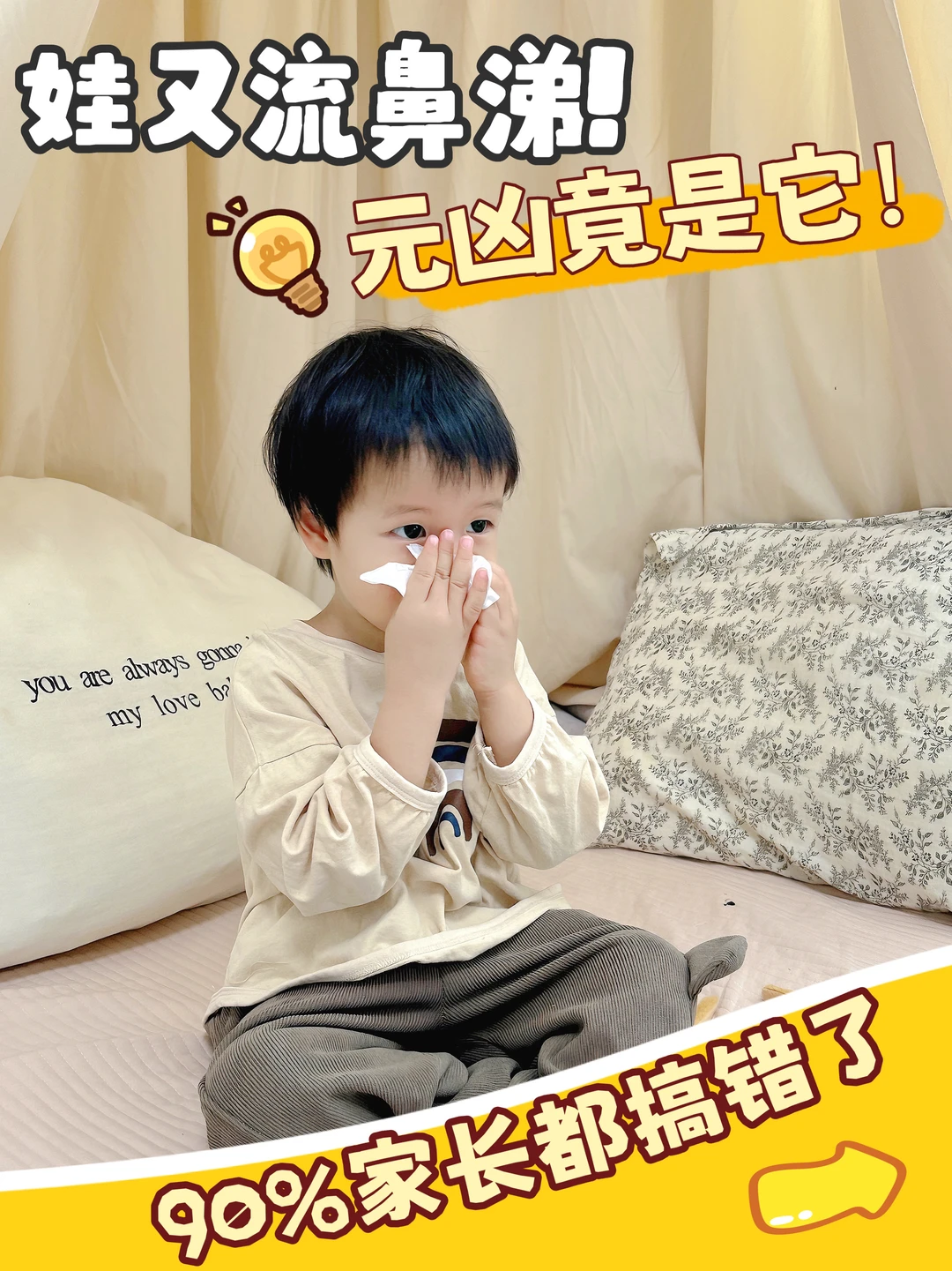 娃又流鼻涕了！元凶竟是它！90%家长都搞错了