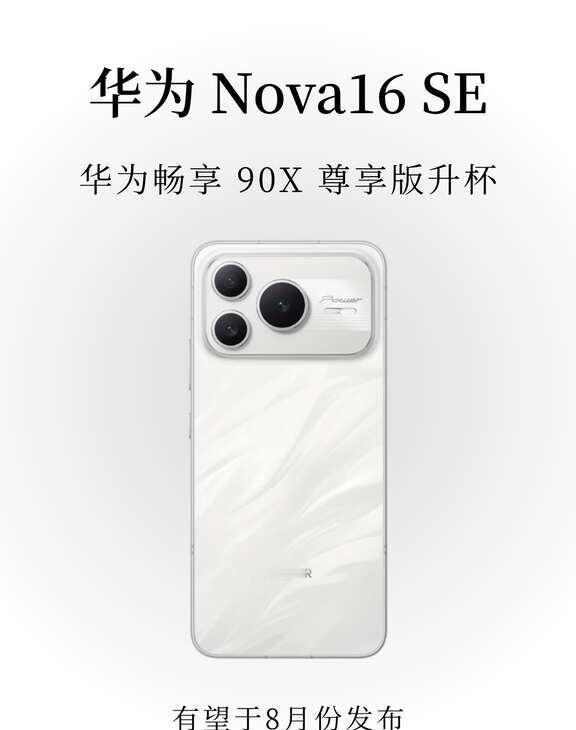 续航卷王来了✨华为Nova16SE爆料汇总华为这台新机爆料有点惊喜✨有望8