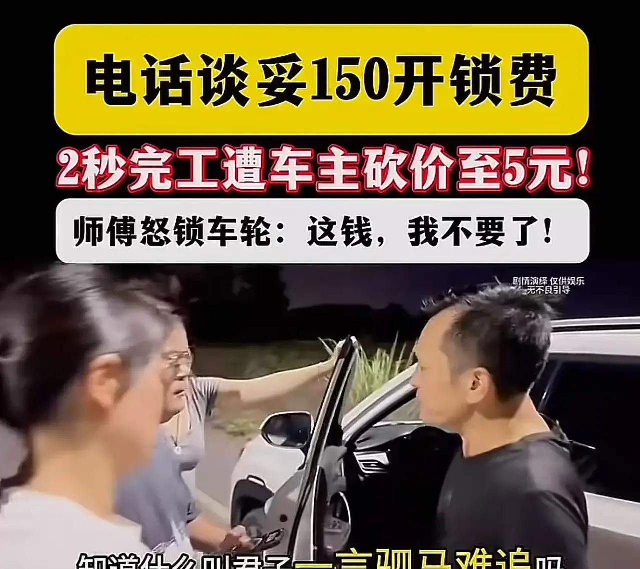 男子车钥匙落车里，喊开锁师傅，电话谈好开锁费150块钱，结果开锁师傅2秒开门后，
