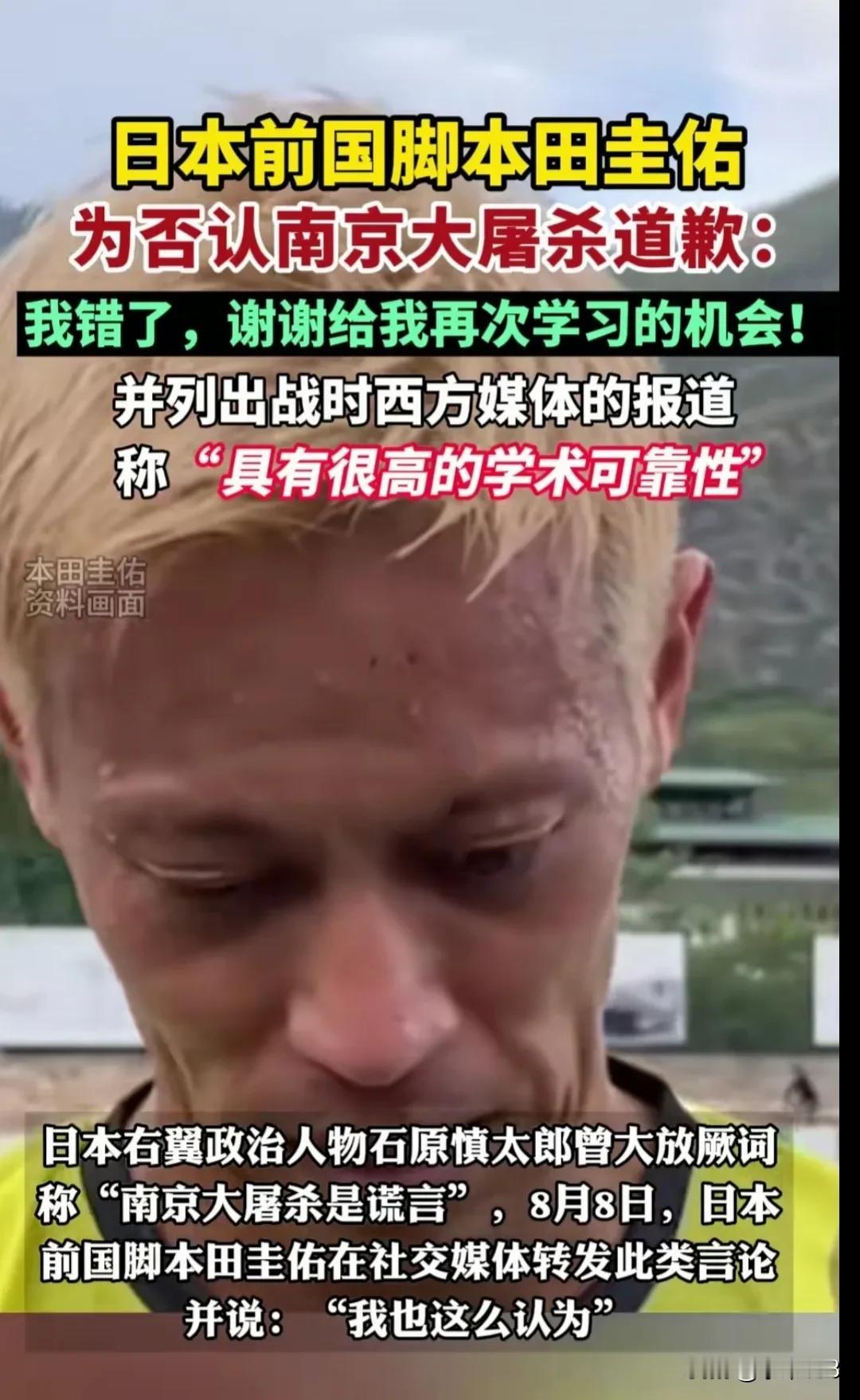 日本前国脚本田圭佑关于否认“南京大屠杀”言论始末一、8月8日，本田圭佑在名为
