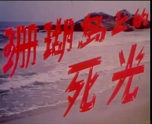 说到激光武器，不得不说《珊瑚岛上的死光》，这是我少年时代看过得神作，至今令我印象
