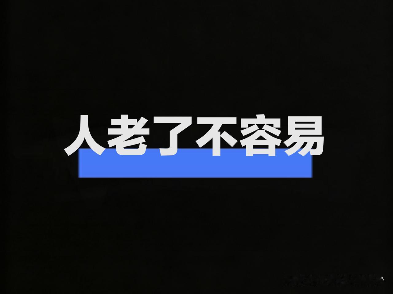 人这一辈子，生几个孩子有啥用，养出一个孝顺的就够了。我老妈83岁了，生了5个