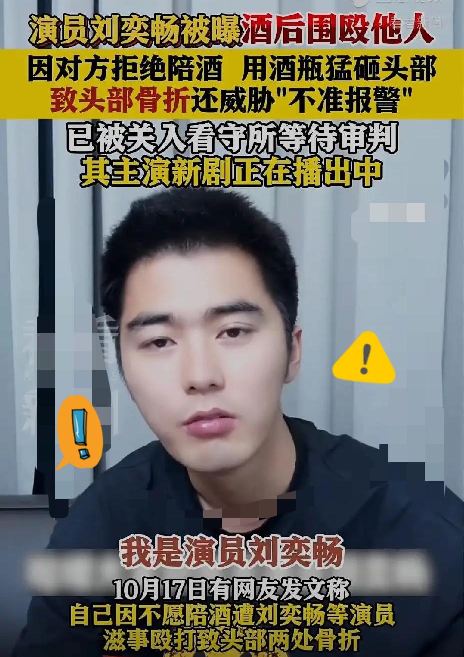 刘奕畅这哪是凉凉，分明是自己往牢里冲！就因为现役军人婉拒陪酒，他直接带人围