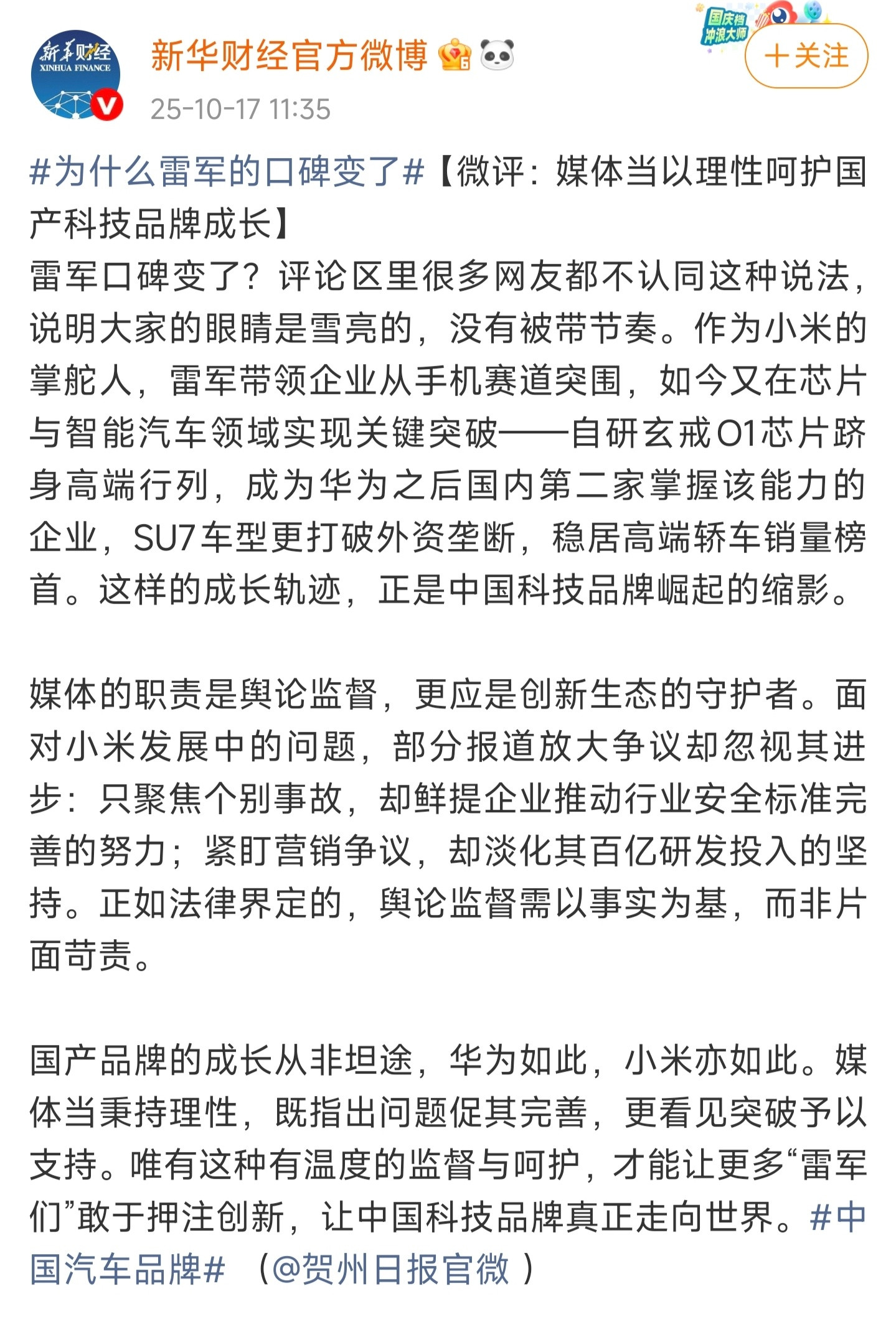 关于为什么雷军的口碑变了，新华社旗下新华财经表示：雷军口碑变了？评论区里很多网友