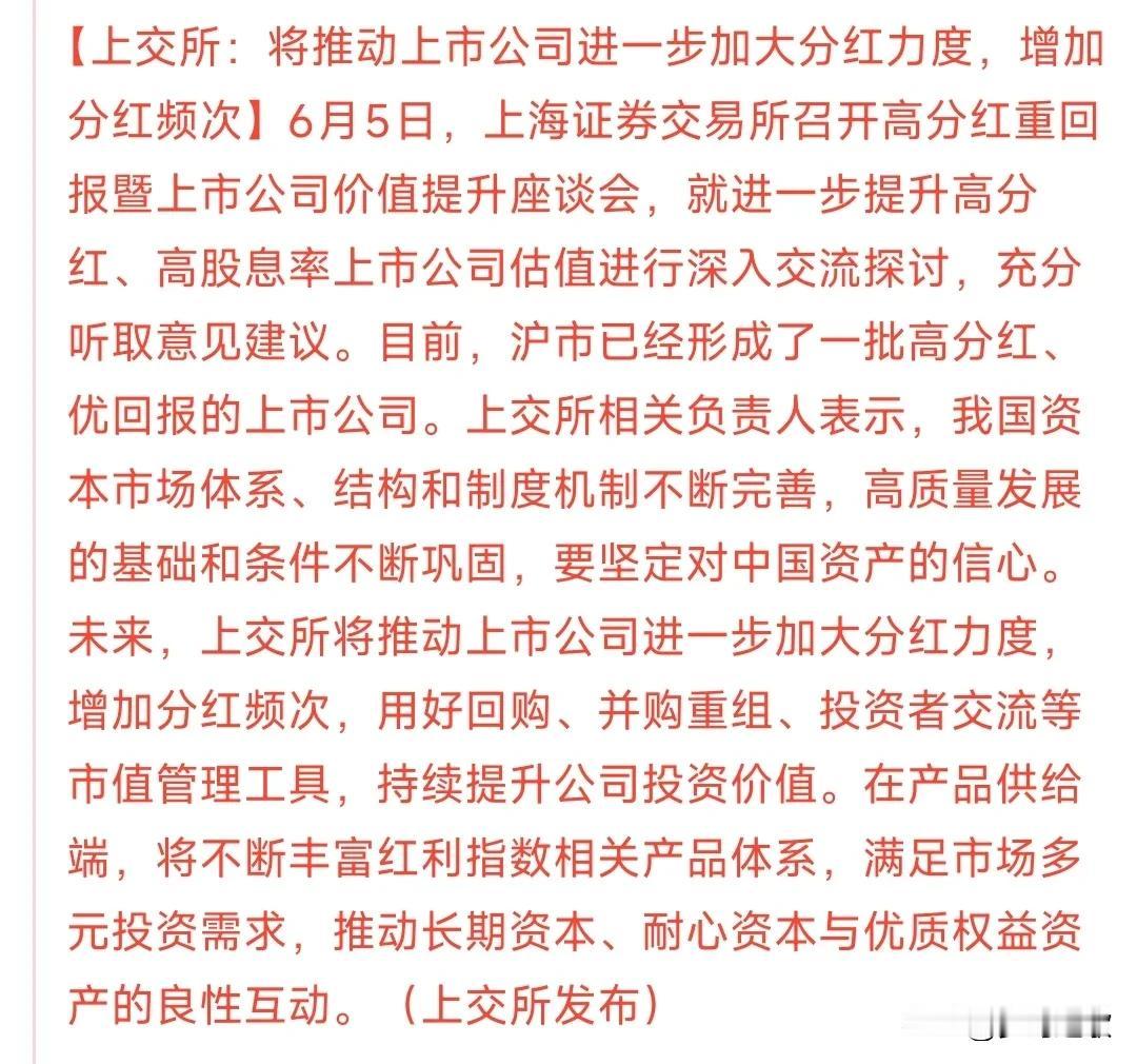 长线资金的福音来了，最大受益者还是股民上交所：将推动上市公司进一步加大分红力度