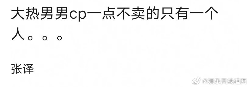 大热男男cp一点不卖的只有一个人。。。张译对吗？​​​