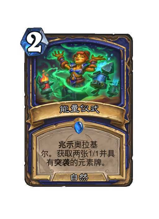 炉石传说萨满巨型随从，8费2/8，元素巨型+2。突袭。风怒。战吼：获取2张法力