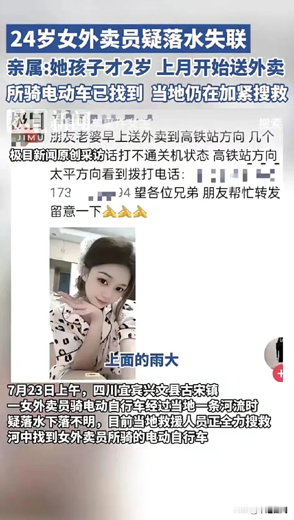 长得好看，没嫁对人！24岁女外卖员疑落水失联，亲属：她孩子才2岁，上月开始送外