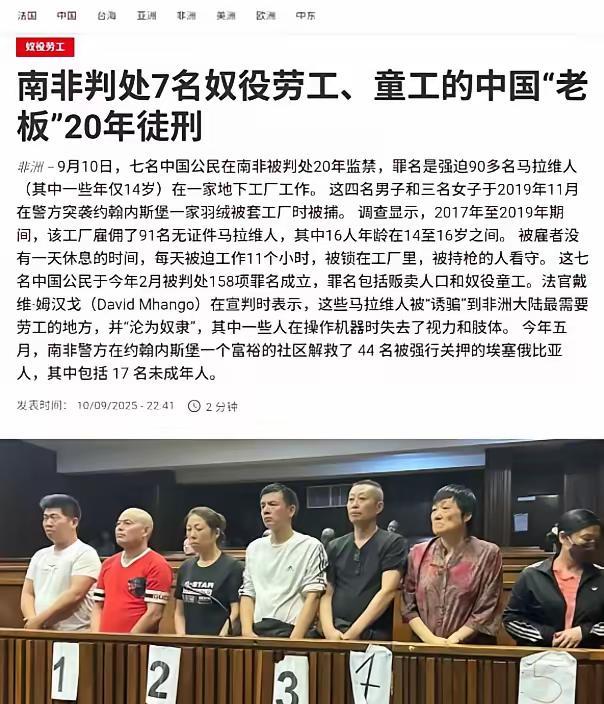 南非法院9月10日判处了7名中国人每人20年监禁，原因是他们强迫90多名马拉维人