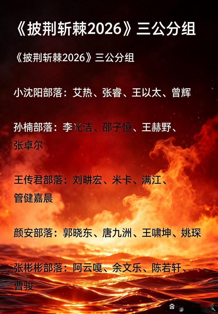 披荆斩棘2026三公分组情况阿云嘎、余文乐、曹骏卸任队长，集体加入张彬彬部落，一队集齐四位前队长！艾