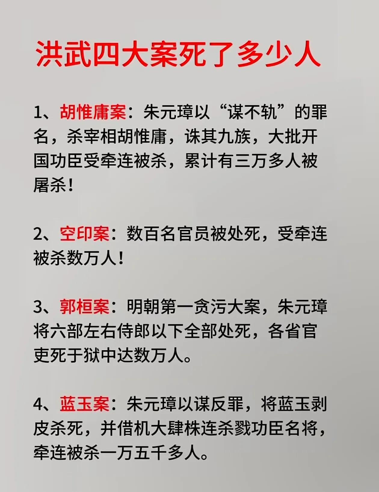 明代洪武四大案死了多少人？