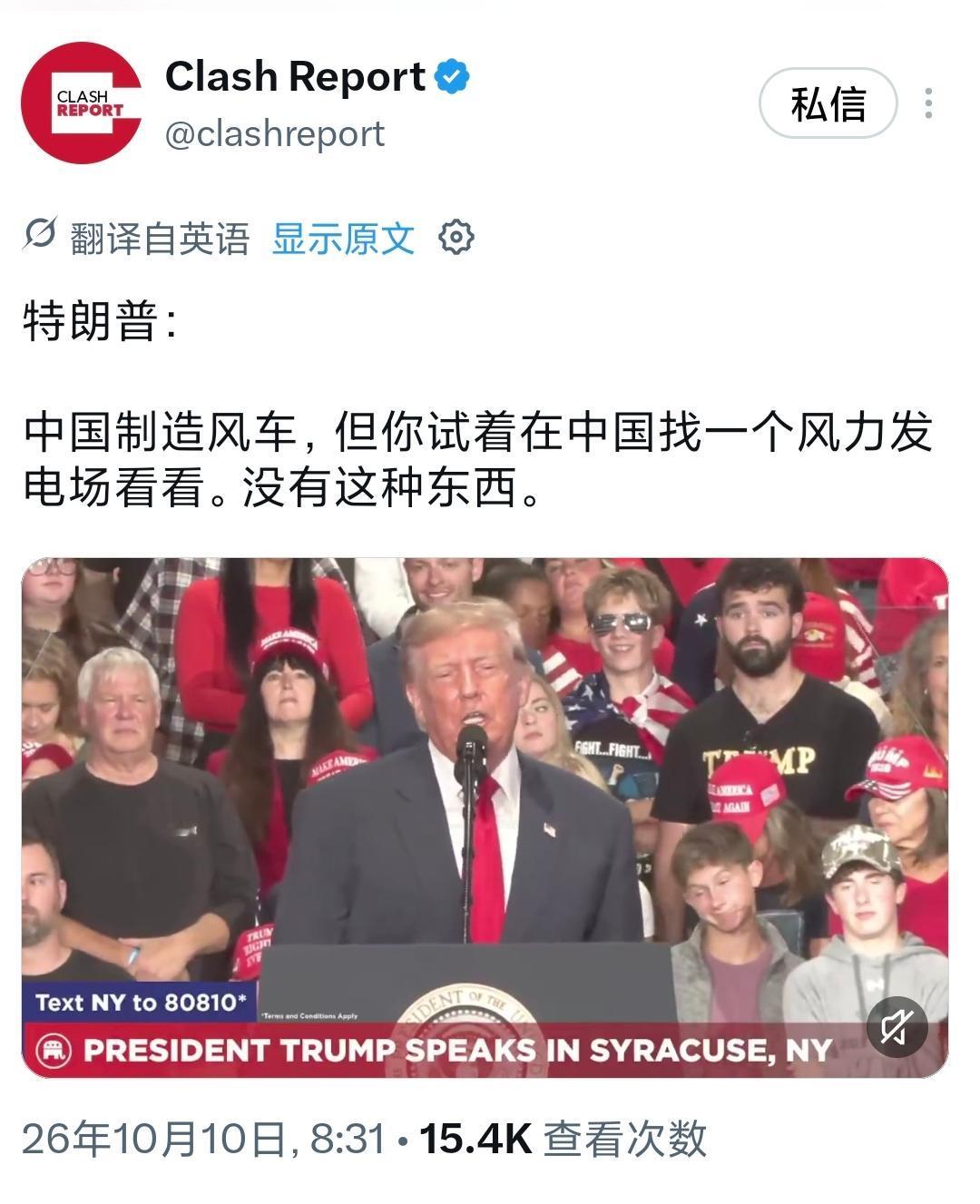 特朗普今天（北京时间10月10日）说：“中国制造风车，但你试着在中国找一个风力发