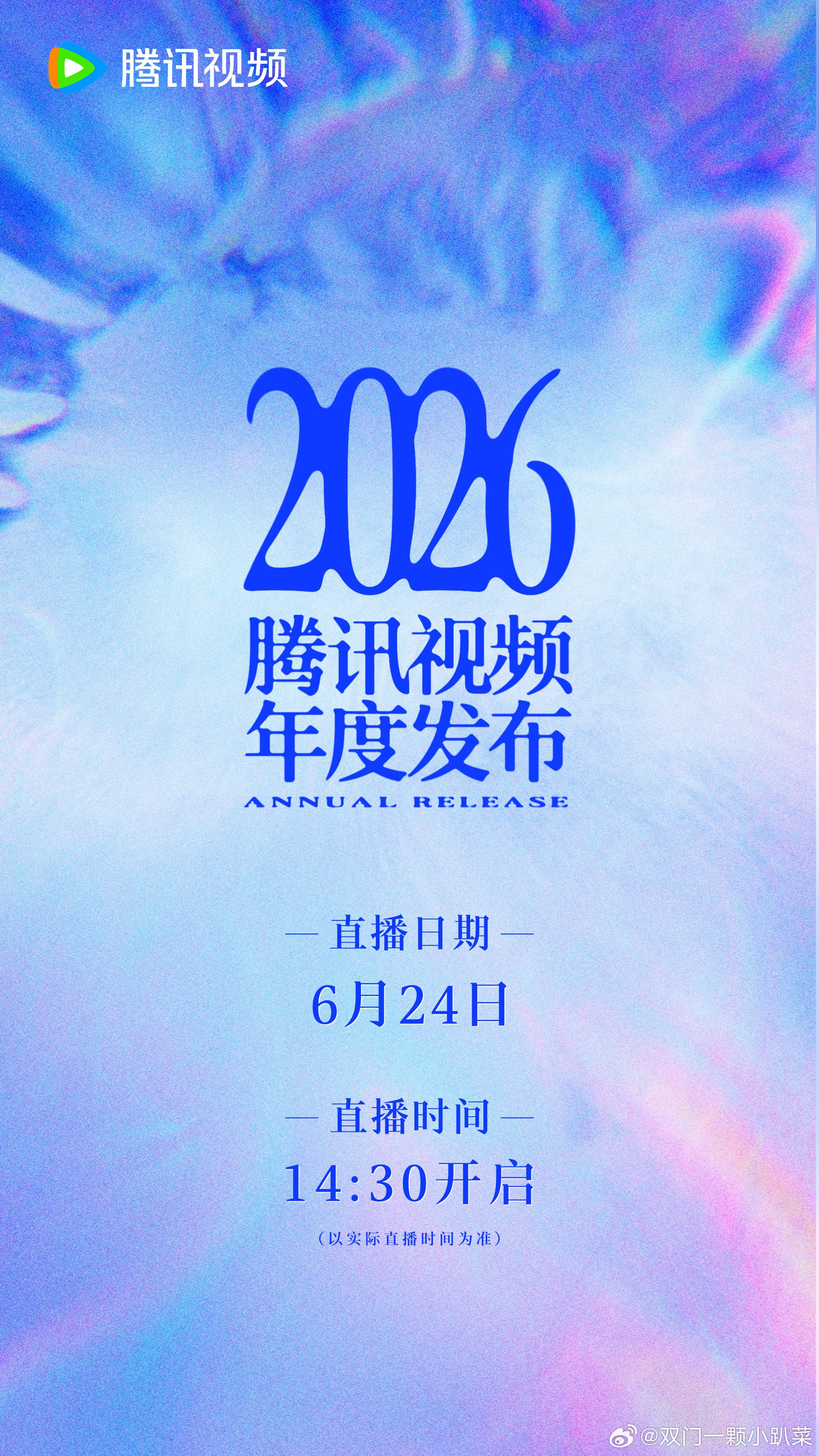 2026腾讯视频年度发布一年一度囤追剧清单的日子又到了！🐧今年片单有120+
