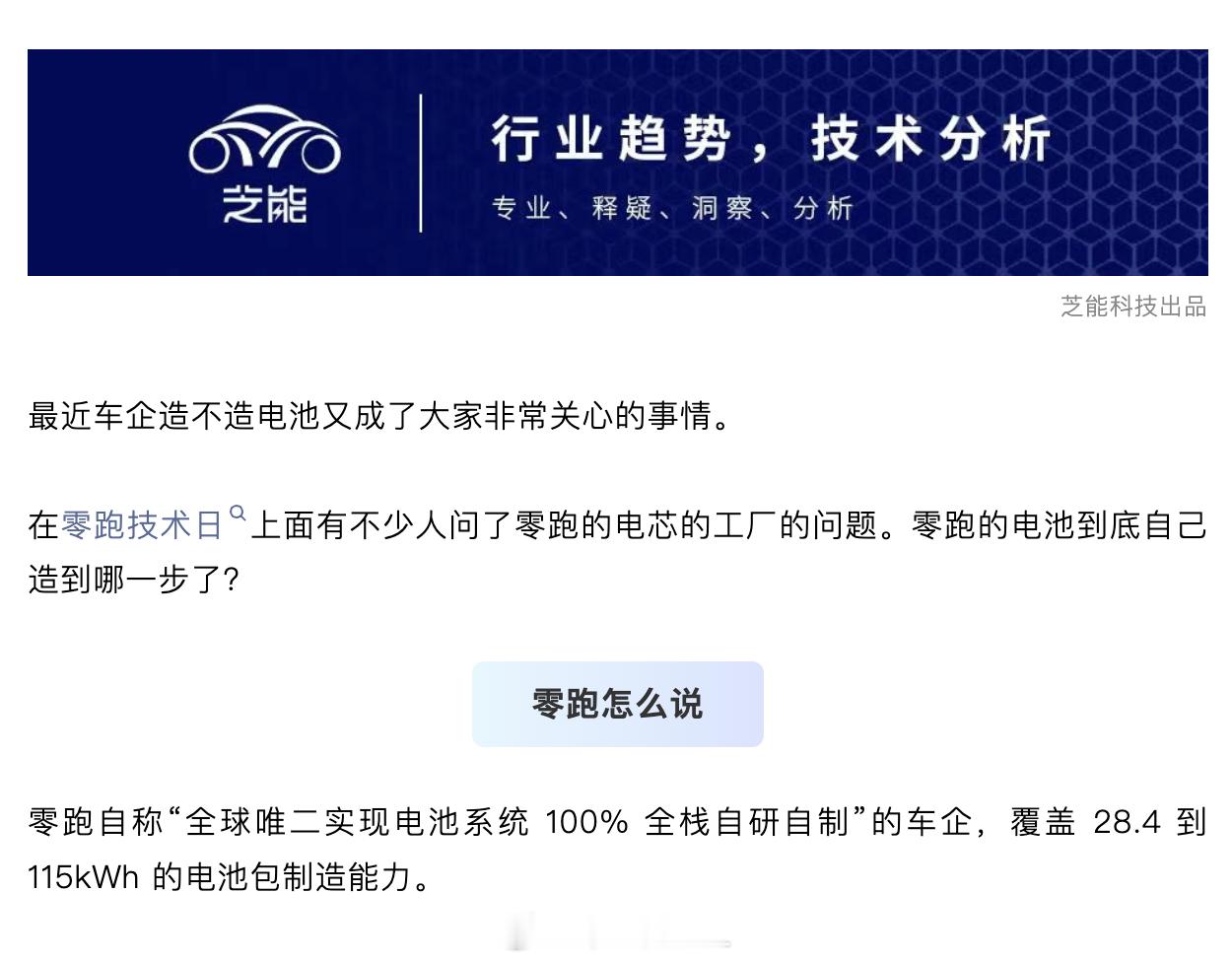 零跑合资做电池有一个新的视角，就是用确定的标准电池降成本（在降本上，自研电芯相比