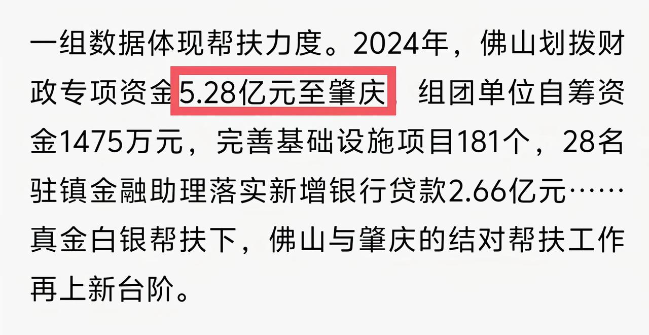 佛肇一衣带水，佛山作为广东老牌发达城市，多年来一直对口帮扶肇庆。仅2024年佛山