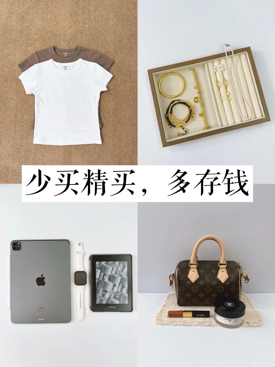 精简生活教会我：少买精买，多存钱
