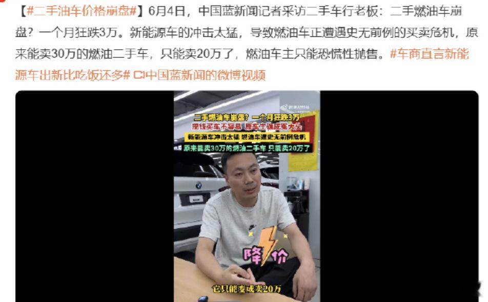 二手油车价格崩盘二手车行老板接受采访时说，油车一个月跌以前一年的价格。30万的